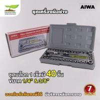 ราคา ชุดเครื่องมือ เครื่องมือช่าง ชุดประแจบล็อก AIWA 40 ชิ้น ชุดประแจ พร้อมกล่องกันกระแทกอย่างดี (20741560221)