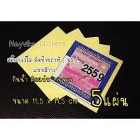 ราคา พร้อมส่ง 5 แผ่น สติ๊กเกอร์ใสติดพรบ แบบมีกาว สติ๊กเกอร์ติดป้ายภาษี มอเตอร์ไซค์ แบบมีกาว (21254824948)