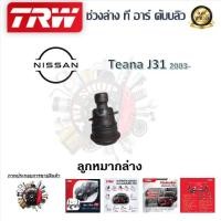 ราคา TRW ช่วงล่าง ลูกหมากแร็ค ลูกหมากคันชัก ลูกหมากล่าง รถยนต์ Nissan Teana J31 2003 1 ชิ้น มาตรฐานแท้โรงงาน (20221448472)