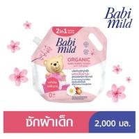 ราคา เบบี้มายด์ ผลิตภัณฑ์ซักผ้าเด็ก สูตรออร์แกนิคคาโมมายล์ ชนิดเติม 2000มล หอม อ่อนโยนต่อเนื้อผ้า เพื่อผิวบอบบางของลูกน้อย (20556961389)