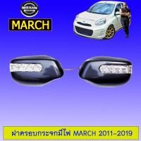 ราคา ฝาครอบกระจกมีไฟ Nissan March 2011 2019 นิสสันมาร์ช (1968302237)