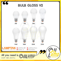 ราคา Lamptan หลอด LED BULB รุ่น GLOSS V2 5w 7w 9w 11w 14w 18w 22w 27w เหมาะกับการใช้งานทั่วไป หลอดแอลอีดี ประหยัดไฟ มีประกัน พร้อมส่งสินค้า (17871899385)