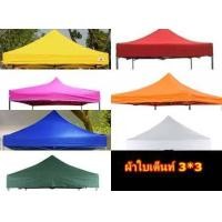 ราคา ผ้าใบเต็นท์ใช้สำหรับเปลี่ยนกับโครงเต็นท์แบบพับได้ ขนาด2 2 3 3 เมตร ผ้าใบหนา600D ผ้าpvcกันน้ำ (14699558986)