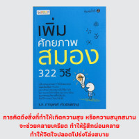 ราคา หนังสือจิตวิทยา เพิ่มศักยภาพสมอง 322 วิธี ส่วนประกอบของสมอง หน้าที่ของสมอง การสื่อประสาทและการทำงานของสมอง (13501326935)