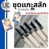 ราคา ชุดมีดแกะสลัก มีดแกะสลักยางลบ มีดแกะสลักยางลบ 3 4 6 8 10 แบบ ผลิตจากโลหะคุณภาพดี แข็งแรงทนทาน บรรจุในกล่องพลาสติกแข็ง สินค้าพร้อมส่ง (12361805060)