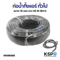 ราคา ท่อน้ำทิ้งแอร์ ท่อน้ำแอร์ สายท่อย่นน้ำทิ้งแอร์ ทั่วไป ขนาด 14 16mm ยาว 50M ขาว เทา เหลือง อะไหล่แอร์ (19683112706)