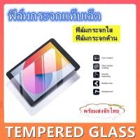 ราคา ฟิล์มกระจกแท็บเล็ตใสฟิล์มกระจกแท็บเล็ตด้านฟิล์มกระจกIPAD 10IPAD 10 2 GEN7GEN8 พร้อมส่ง (9832693522)