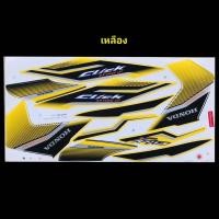 ราคา สติ๊กเกอร์ Click i ปี 2008 รุ่น 12 เคลือบเงาแท้ สีสวย ติดทน คลิกไอ 2008 click iclick iคลิ๊ก (9906836830)