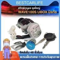 ราคา สวิทช์กุญแจ ชุดใหญ่ HONDA WAVE100S สวิทกุญแจ กุญแจล็อคเบาะ เวฟ100s UBOX ชุดใหญ่ นิรภัย สวิตกุญแจ100s สวิทกุญแจเวฟ100S เวฟ ยูบ๊อก เบ้ากุญแจเวฟ100 (21232732330)
