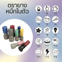 ราคา ตรายางหมึกในตัว ปั๊มบัตรสะสมแต้ม (20550397113)