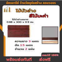 ราคา ส่งฟรี ไม้บัวพื้น บัวล่าง ขนาด 3 เมตร สีไม้มะค่า ตัดแบ่งขาย 1 5 เมตร 2 เส้น aspro moulding (17593091224)