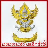 ราคา พญาครุฑ แขวนผนัง ก้าวหน้า ร่ำรวย รุ่งเรือง เฟื่องฟู สีทอง วัตถุมงคล มวลสารแร่เหล็กน้ำพี้ รับประกันการชำรุดจากการขนส่ง (17539687703)