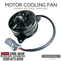 ราคา มอเตอร์พัดลม ฮอนด้า แอคคอร์ด แผงแอร์ CF0162 DENSO COOL GEAR DI261473 0030 MOTOR COOLING FAN HONDA ACCORD CONDENSER มอเตอร์ระบาย ความร้อน คูลเกียร์ (20387550026)