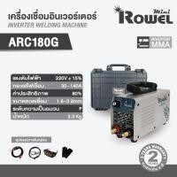 ราคา ROWEL ARC180G MINI โลเวล เครื่องเชื่อมระบบอินเตอร์เวอร์ 220 โวลต์ (17153385617)