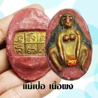 ราคา เครื่องราง พ่อเป๋อ แม่เป๋อ ใหญ่ เนื้อผง พ่อเป๋อ แม่เป๋อ ถ่ายจากสินค้าจริง มีสินค้าพร้อมจัดส่ง (12781066370)