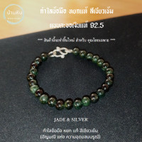 ราคา Stonehouse กำไลข้อมือ หยก แท้ เขียวเข้ม Jade dark green ชุด ตะขอ เงินแท้ หยกแท้ ขนาด 7 10 มม หยกแท้ หยกพม่า หยกเขียว หยกดำ หินแท้ (17456391992)
