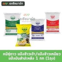 ราคา หมีคู่ดาว แป้งข้าวจ้าว แป้งข้าวเหนียว แป้งมัน สาคูเม็ดเล็ก (15862836878)