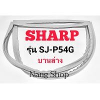 ราคา ขอบยางตู้เย็น SHARP รุ่น SJ P54G บานล่าง (14177725496)