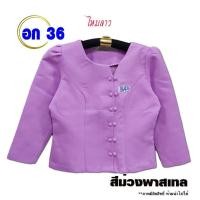 ราคา เสื้อไหมลาวอก36 เสื้อไหมผู้หญิง 3601 3650 เสื้อไหมอัดกาว ไหมลาวไทยผญ เสื้อไหมราคาถูก เสื้อไหมลาวสวย (11529847044)