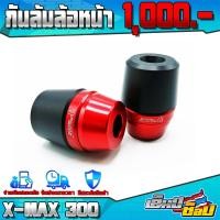 ราคา กันล้มล้อหน้า รุ่น XMAX NINJA300 NINJA400 XSR155 MT15 ขนาดรู 16 mm 1ชุด 2ชิ้น กันล้ม พร้อมน็อตติดตั้ง อะไหล่แต่ง CNC แท้ (5939804319)