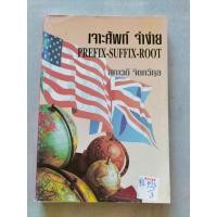 ราคา เจาะศัพท์ จำง่าย PREFIX SUFFIX ROOT By สุภาวดี จิตกวีกุล (19733287457)