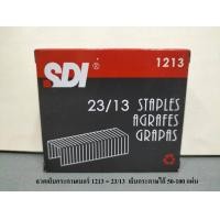 ราคา ลวดเย็บกระดาษ SDI 23 6 23 8 23 10 23 13 23 15 23 17 23 20 23 24 (17674479835)