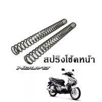 ราคา สปริงโช๊คหน้า เดิม NOUVO NOUVO MX นูโว นูโมเอ็มเอ็ก สปริงโช้คหน้า พร้อมส่งค่ะ (12928126771)