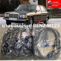 ราคา ยางขอบประตู BENZ Mercedes Benz 300D W123 ปี 76 85 3 0 AT Sedanทนทานของใหม่ ตรงรุ่น ส่งไว สินค้าคุณภาพ ลดราคา (16477650621)