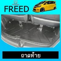 ราคา แผ่นรองของท้ายรถ ถาดท้าย Freed 2008 2015 Honda Freed AO (8066228080)