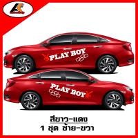 ราคา PLAY BOY สติ๊กเกอร์ข้างแนวซิ่ง สติ๊กเกอร์ติดรถ ชุดแต่งซิ่ง สติ๊กเกอร์ติดรถกระบะซิ่ง sticker สอบถามรายละเอียดเพิ่มทางแชทครับ (20126238345)