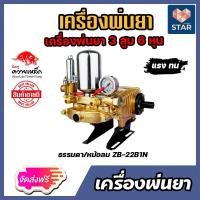 ราคา ส่งฟรี เครื่องพ่นยาควายเหล็ก 3สูบ 6หุน ธรรมดา หม้อลม ZB 22B1N เครื่องพ่นยาแรงดัน ปั้มแรงดัน ปั้มพ่นยา ปั้มฉีดน้ำ ปั้ม3สูบ เครื่องฉีดน้ำ (17056870007)