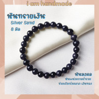 ราคา หินนำโชค หินทรายเงิน ขนาด 8 มิล Silver Sand Stone เสริมดวงการเงิน กําไลเสริมดวง หินมงคล กำไลหิน หินสีน้ำเงิน (12381306082)