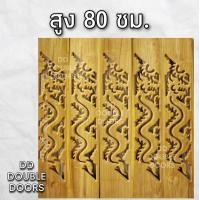 ราคา DD Double Doors ฉลุไม้สัก 6 นิ้ว 10 แผ่น ยาว 80 ซม ลายมังกร เฉียง ฉลุไม้สัก ลายฉลุไม้สัก ไม้สักฉลุลาย ระเบียงไม้ ไม้ ไม้สัก ฉลุ แผ่นฉลุ (8222451773)