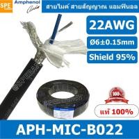 ราคา 1 เมตร APH MIC B022 สายไมค์ Amphenol B022 สายไมโครโฟน สายไม สายต่อ XLR สายสัญญาณ บาลานซ์ Amphenol Microphone Cable 2 Core Stereo 22AWG OD 6 0mm สายไมค์สเตอร์ 2C 22AWG MIC B022 สายไม Amphenol แอมฟินอล 