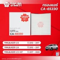 ราคา กรองแอร์ CHEVROLET เชฟโรเลต TRAILBLAZER เทรลเบลเซอร์ เครื่องยนต์ 2 5 2 8 ปี 2012 2020 ยี่ห้อ ซากุระ CA 65330 (11172400518)