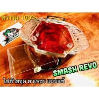 ราคา ไฟท้าย SMASH REVO ไฟท้ายชุด HM แบบแท้ (14338489584)