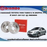 ราคา จานเบรคหน้า TOYOTA VIOS YARIS E G NCP90 93 ปี 2007 2012 1 คู่ BREMBO (7946743406)