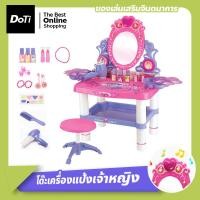 ราคา Doti โต๊ะเครื่องแป้งเจ้าหญิง ของเล่นเด็ก โต๊ะเครื่องแป้งเด็ก โต๊ะเจ้าหญิง ของเล่นจำลอง (18927384928)