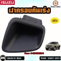 ราคา Isuzu ฝาครอบคันเร่ง อะไหล่รถยนต์ รุ่น D max ดีแม็คซ์ ดีแม็ก ปี2007 2011 แท้ (18870657229)