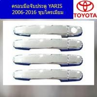 ราคา ครอบมือจับประตู กันรอยมือจับประตู โตโยต้า ยาริส toyota yaris 2014 2016 ชุบโครเมี่ยม (5138944488)