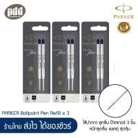 ราคา 3 แพค 6 ไส้ PARKER Ballpoint Refill ไส้ปากกา ลูกลื่น ป๊าคเกอร์ ขนาดกลาง สีดำ 3 packs 6 pcs PARKER Ballpoint Pen Refill Medium Point Black Ink ไส้ปากกา หมึกปากกา หมึกลูกลื่น หมึกพรีเมี่ยม หมึกปากกาคุณภ