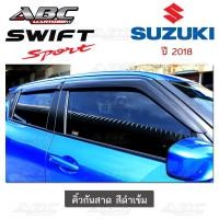ราคา กันสาด คิ้วกันสาดประตู รถซูซูกิ Suzuki SWIFT ปี 2018 สีดำเข้ม Black (2277368788)