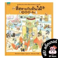 ราคา นิทาน EF สี่สหายกับต้นไม้ 100 ต้น ปกแข็ง หนังสือนิทาน EF หมอประเสริฐ เสริมพัฒนาการ หนังสือเด็ก 1 2 3 4 5 6 7 ขวบ (17388817430)