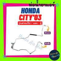 ราคา ท่อน้ำยาแอร์ HONDA CITY 03 07 รุ่นสายแป๊ป ฮอนด้า ซิตี้ 2003 2007 แผง ตู้ สายน้ำยาแอร์ ท่อแอร์ สายแอร์ ท่อน้ำยา H 31 (19501023892)
