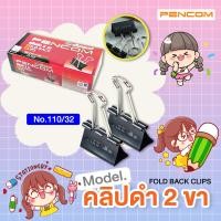ราคา Pencom คลิปหนีบ 2 ขา สีดำ เบอร์ 110 32 มม (19461510604)