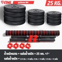 ราคา OML DB1 ชุดดัมเบล 1คู่ ปรับน้ำหนัก 10 50 kg หมุนติดเป็นบาร์เบลได้ รับประกันคืนเงิน ดัมเบล บาร์เบล ดัมเบลปรับน้ำหนัก (17963852611)