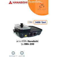 ราคา เตาบาร์บีคิว Hanabishi รุ่น HBG 200 (19135648320)