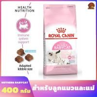 ราคา Royal Canin Mother Babycat ขนาด 400g 2กิโลกรัม สำหรับลูกแมวตั้งแต่อย่านม 4 เดือน และแม่ตั้งท้องให้นมลูก (18706328707)