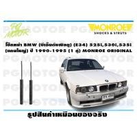 ราคา โช๊คหน้า BMW บีเอ็มดับเบิลยู E34 525i530i535i แกนใหญ่ ปี 1990 1995 1 คู่ MONROE ORIGINAL (13570423131)