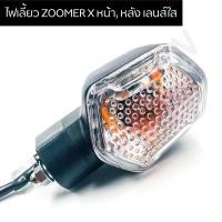 ราคา ไฟเลี้ยว ZOOMER X หน้า หลัง เลนส์ใส (8067038360)